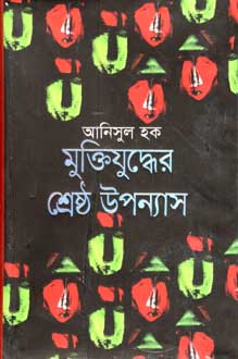 মুক্তিযুদ্ধের শ্রেষ্ঠ উপন্যাস (কাকলী)