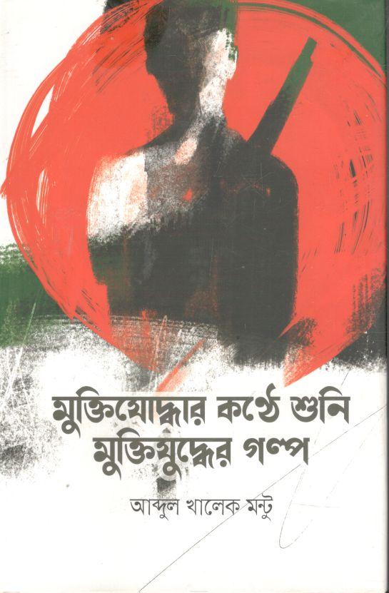 মুক্তিযোদ্ধার কন্ঠে শুনি মুক্তিযোদ্ধার গল্প