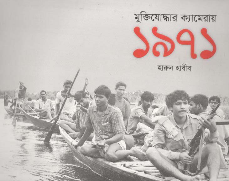 মুক্তিযোদ্ধার ক্যামেরায় ১৯৭১