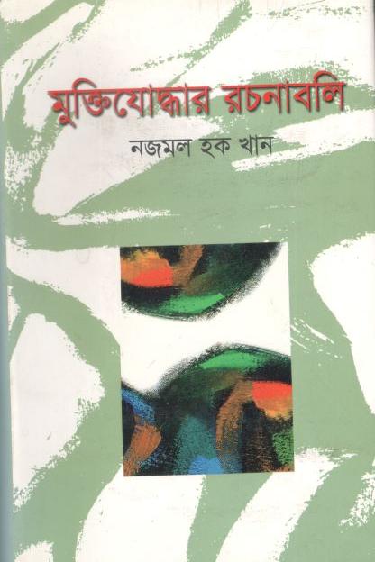 মুক্তিযোদ্ধার রচনাবলি