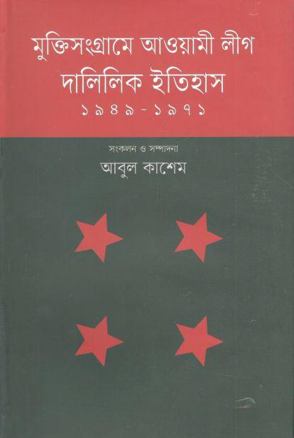 মুক্তিসংগ্রামে আওয়ামী লীগ : দালিলিক ইতিহাস (১৯৪৯-১৯৭১)