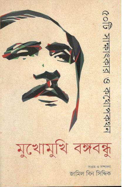 মুখোমুখি বঙ্গবন্ধু : ৫০টি সাক্ষাৎকার ও কথোপকথন