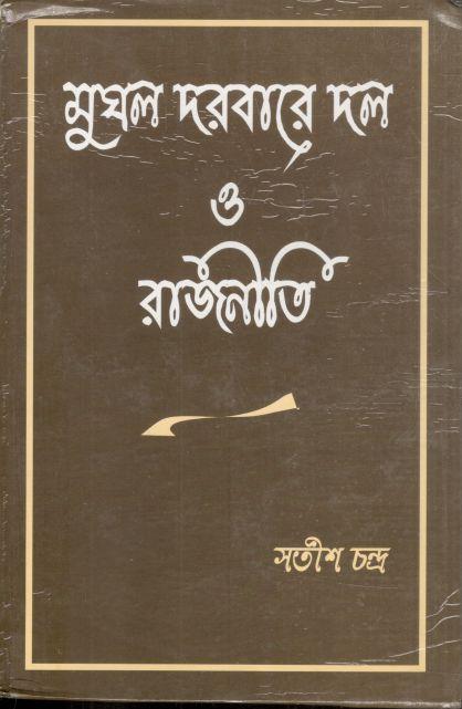 মুঘল দরবারে দল ও রাজনীতি