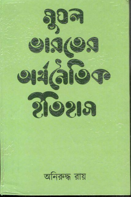 মুঘল ভরতের অথনৈতিক ইতিহাস