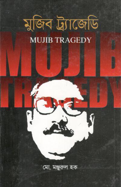 মুজিব ট্র্যাজেডি