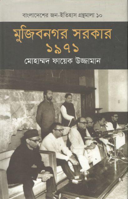 মুজিবনগর সরকার ১৯৭১