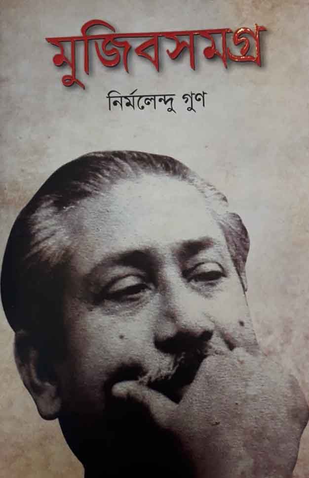 মুজিবসমগ্র