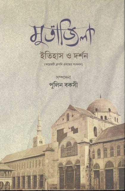 মুতাজিলা : ইতিহাস ও দর্শন