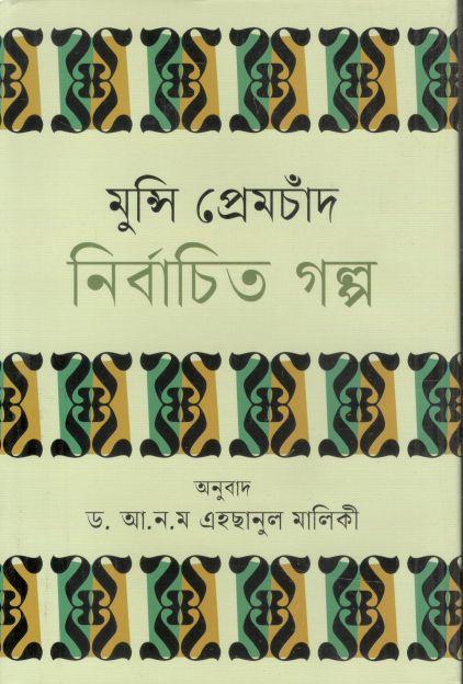 মুন্সি প্রেমচাঁদ নির্বাচিত গল্প