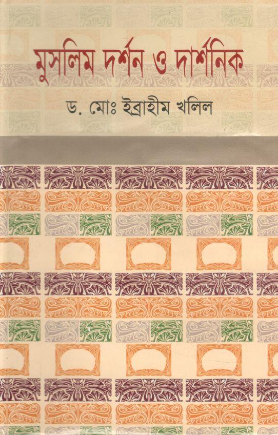 মুসলিম দর্শন ও দার্শনিক
