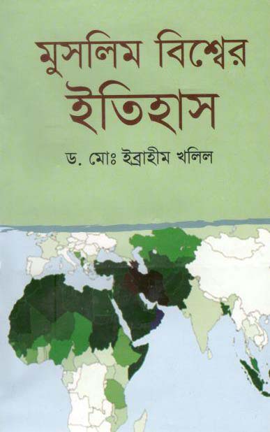 মুসলিম বিশ্বের ইতিহাস