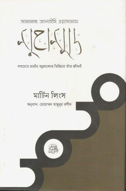 মুহাম্মদ (সাল্লাল্লাহু আলাইহি ওয়াসাল্লাম) : সবচেয়ে প্রাচীন সূত্রগুলোর ভিত্তিতে তার জীবনী