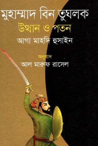 মুহাম্মাদ বিন তুঘলক : উত্থান ও পতন (আগা মাহদি হোসাইন)