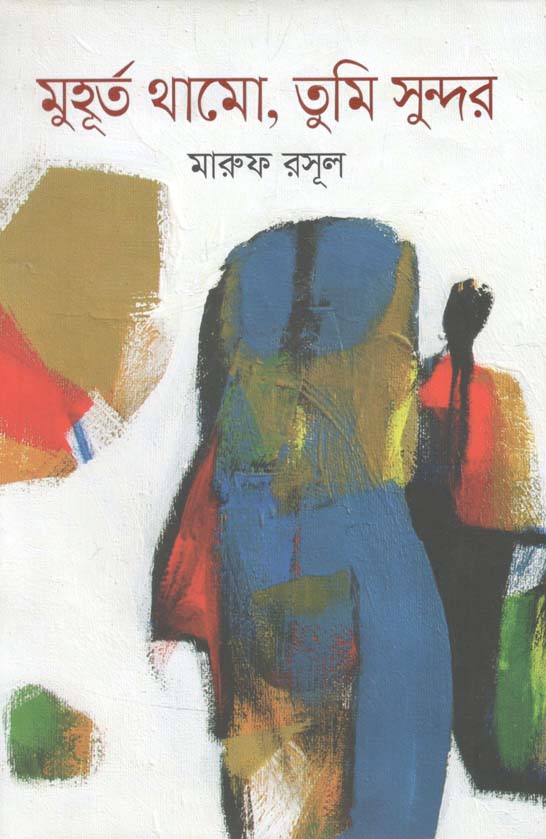 মুহূর্ত থামো, তুমি সুন্দর