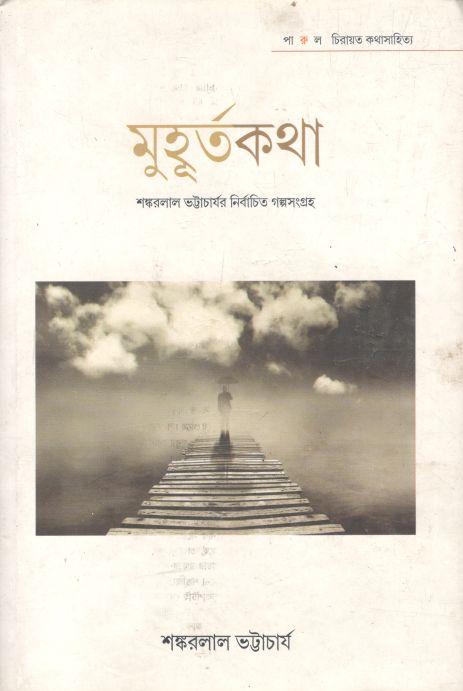 মুহূর্তকথা
