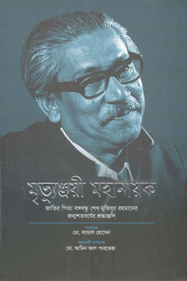 মৃত্যুঞ্জয়ী মহানায়ক