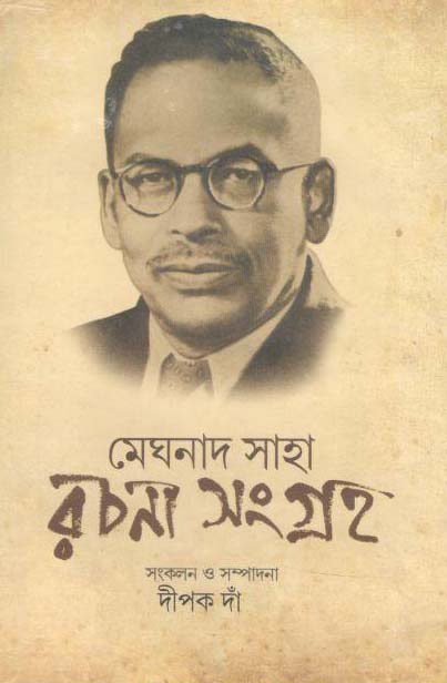 মেঘনাদ সাহা রচনা সংগ্রহ