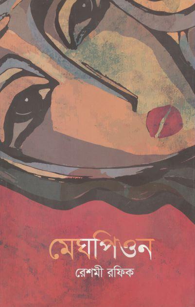 মেঘপিওন