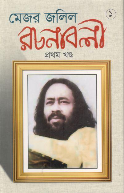 মেজর জলিল রচনাবলী : খণ্ড ১