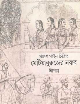 মেটিয়াবুরুজের নবাব