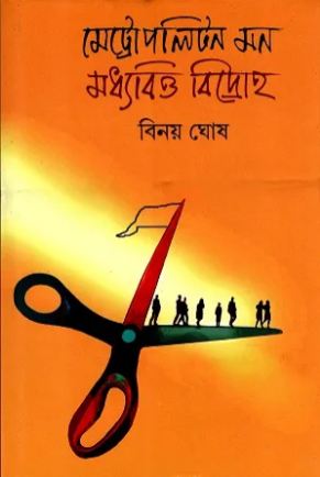 মেট্রোপলিটন মন মধ্যবিত্ত বিদ্রোহ (দ্বীপ)