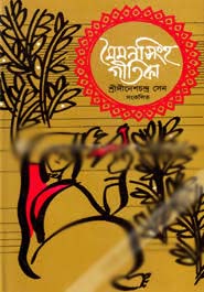 মৈমনসিংহ-গীতিকা