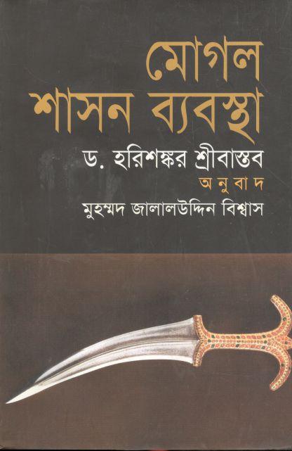 মোগল শাসন ব্যবস্থা