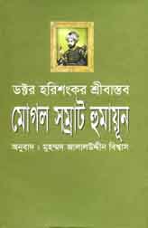 মোগল সম্রাট হুমায়ূন