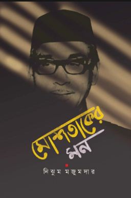 মোশতাকের মন