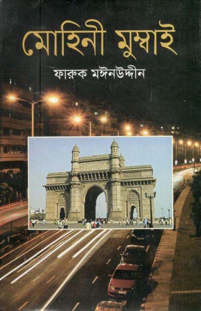 মোহিনী মুম্বাই