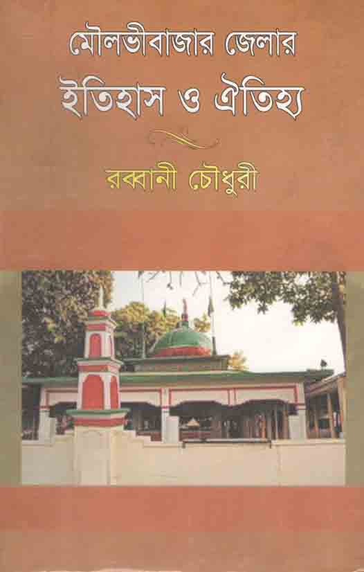 মৌলভীবাজার জেলার ইতিহাস ও ঐতিহ্য