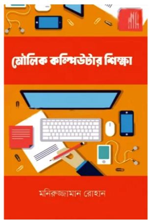 মৌলিক কম্পিউটার শিক্ষা