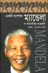 ম্যান্ডেলা :  দ্য অথোরাইজড বায়োগ্রাফি