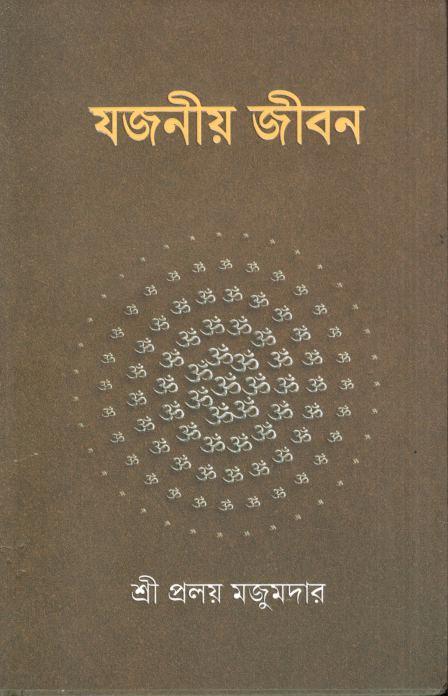 যজনীয় জীবন