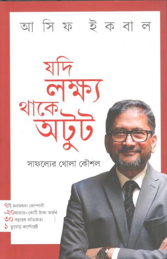 যদি লক্ষ্য থাকে অটুট