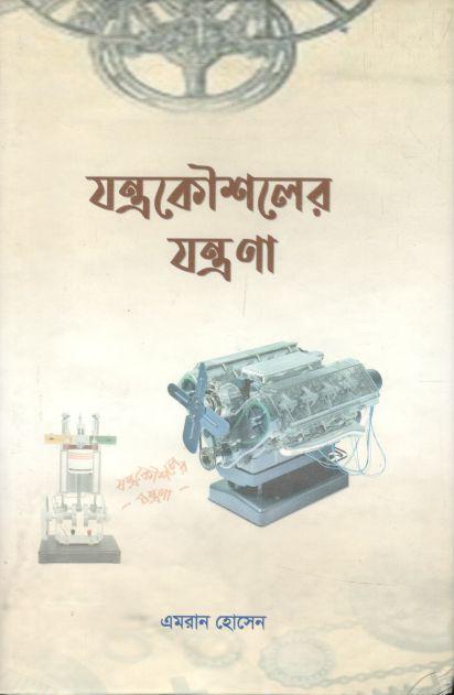 যন্ত্রকৌশলের যন্ত্রণা