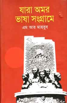 যারা অমর ভাষা সংগ্রামে