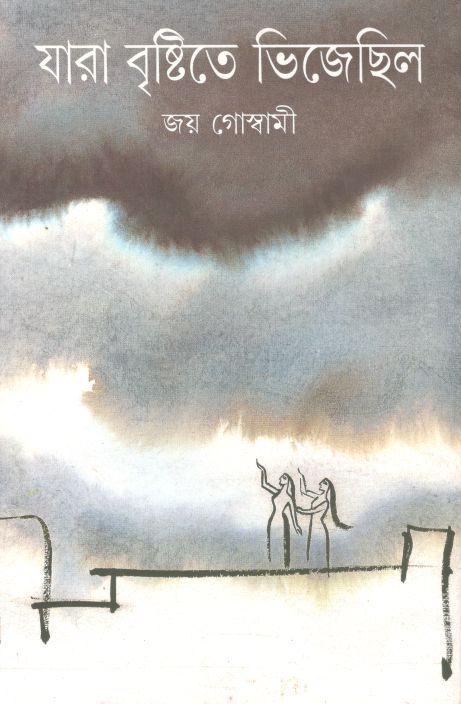 যারা বৃষ্টিতে ভিজেছিল