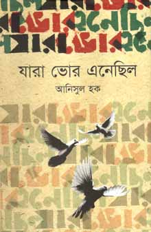 যারা ভোর এনেছিলো