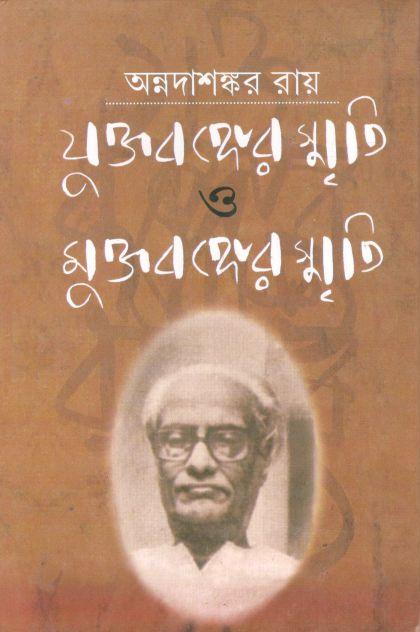 যুক্তবঙ্গের স্মৃতি ও মুক্তবঙ্গের স্মৃতি