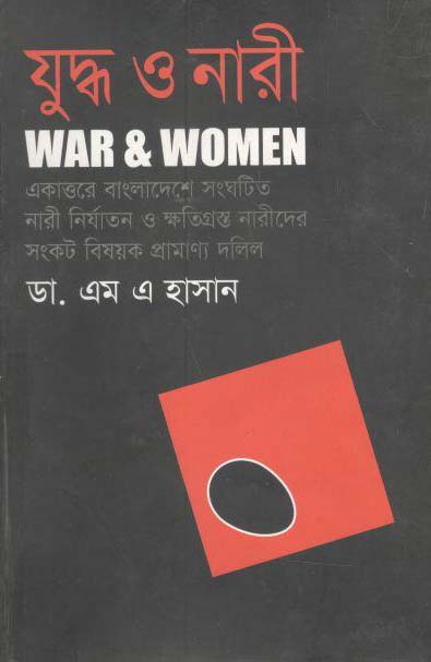 যুদ্ধ ও নারী