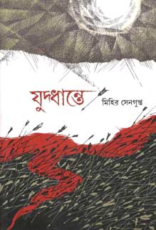 যুদ্ধান্তে