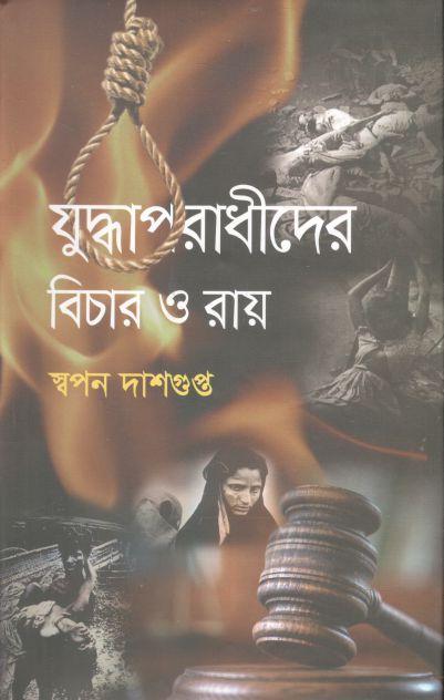 যুদ্ধাপরাধীদের বিচার ও রায়