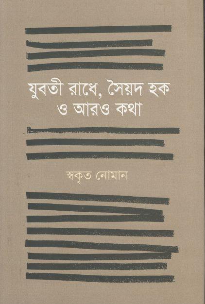 যুবতী রাধে, সৈয়দ হক ও আরও কথা