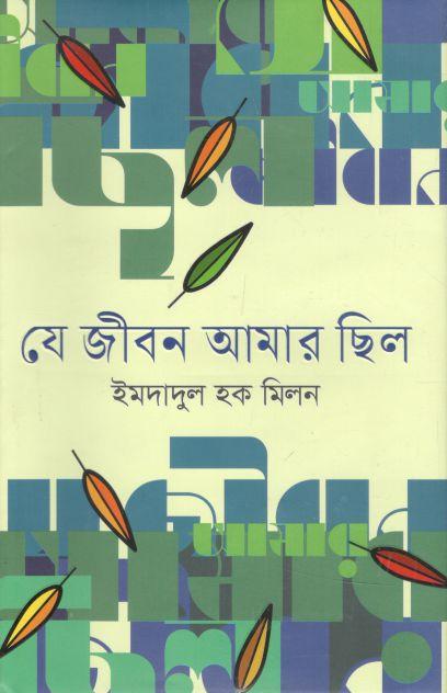 যে জীবন আমার ছিল