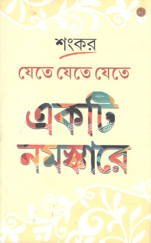 যেতে যেতে যেতে একটি নমস্কারে