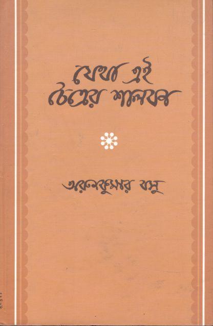 যেথা এই চৈত্রের শালবন