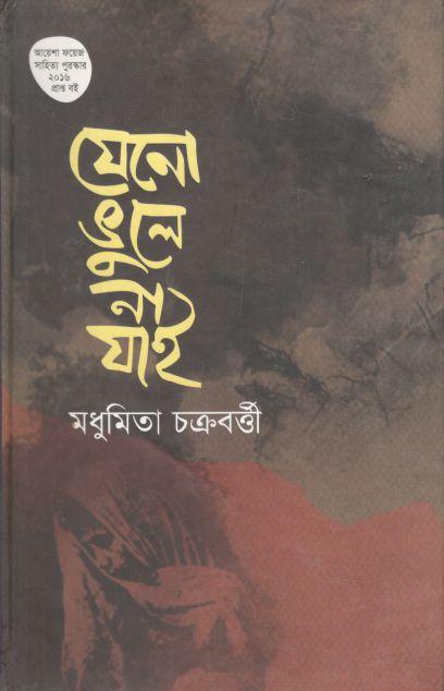 যেনো ভুলে না যাই