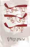 রক্তমাখা স্মৃতির সাগর