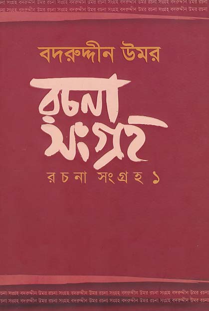 রচনা সংগ্রহ ১ (বদরুদ্দীন উমর) (শ্রাবণ)